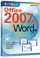 作って覚えるOffice2007教室Word