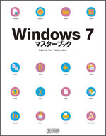 Windows7マスターブック
