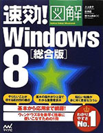 速効図解　Windows8