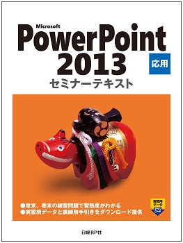 PowerPoint2013セミナーテキスト応用