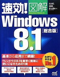 速効!図解Windows8.1