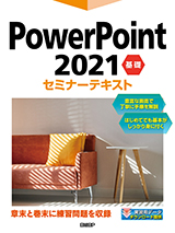 PowerPoint 2021 基礎 セミナーテキスト
