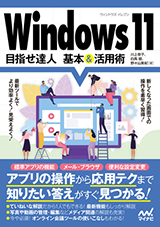 Windows11　目指せ達人 基本＆活用術